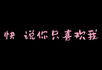 快说你只喜欢我 封面