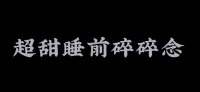 超甜！！！睡前碎碎念完整 封面